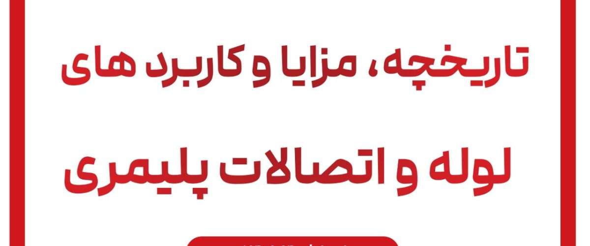 تاریخچه لوله گلپایگان : کاربردها ، مزایا لوله و اتصالات امپراطور گلپایگان