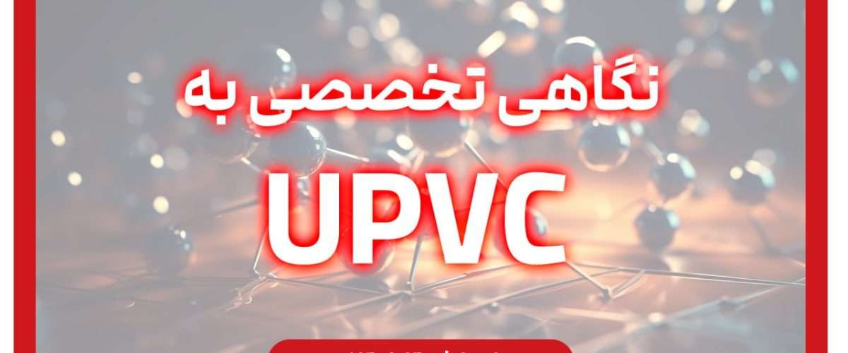 نگاهی تخصصی به u-pvc گلپایگان