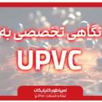 نگاهی تخصصی به u-pvc گلپایگان