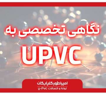 نگاهی تخصصی به u-pvc گلپایگان