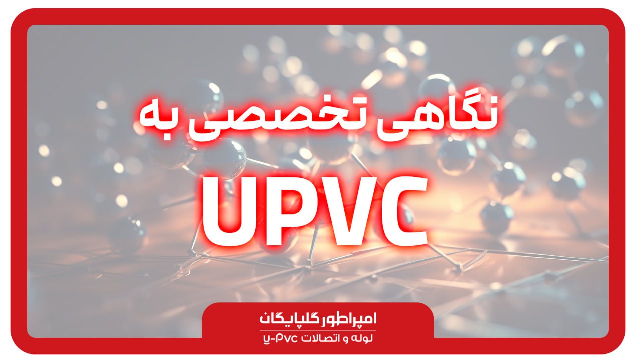 نگاهی تخصصی به u-pvc گلپایگان