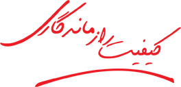کیفیت، راز ماندگاری